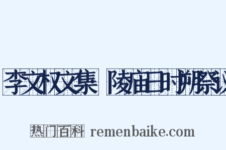 李文权文集·陵庙日时朔祭议是什么意思的图片